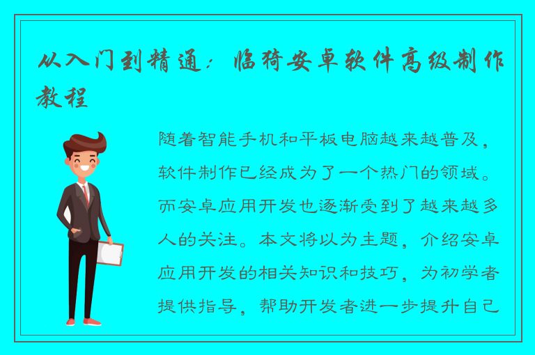 从入门到精通：临猗安卓软件高级制作教程