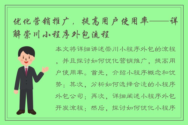 优化营销推广，提高用户使用率——详解崇川小程序外包流程