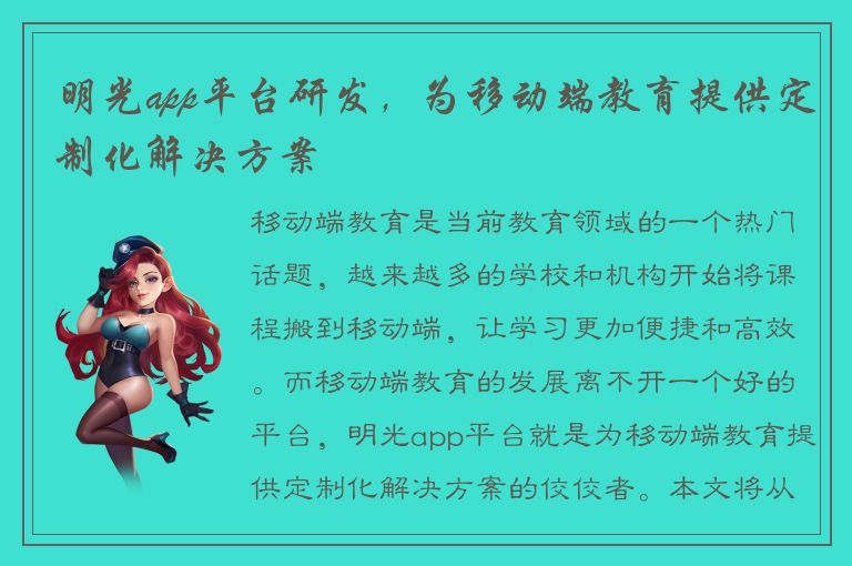 明光app平台研发，为移动端教育提供定制化解决方案