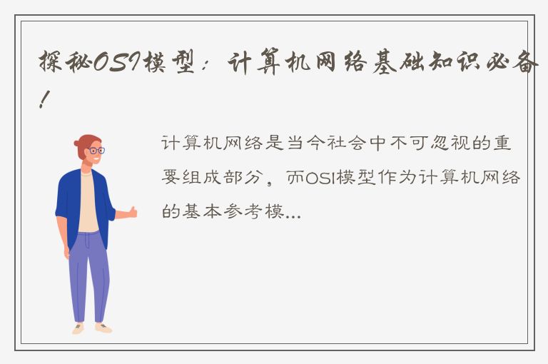 探秘OSI模型：计算机网络基础知识必备！