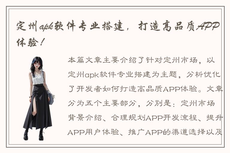 定州apk软件专业搭建，打造高品质APP体验！