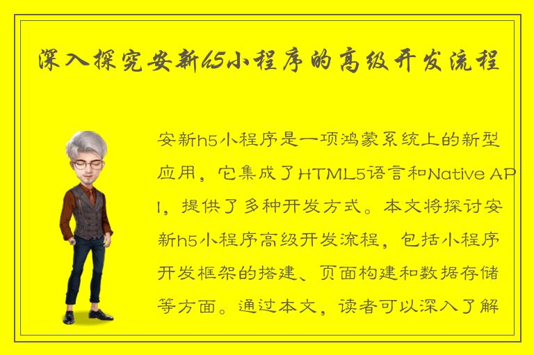 深入探究安新h5小程序的高级开发流程