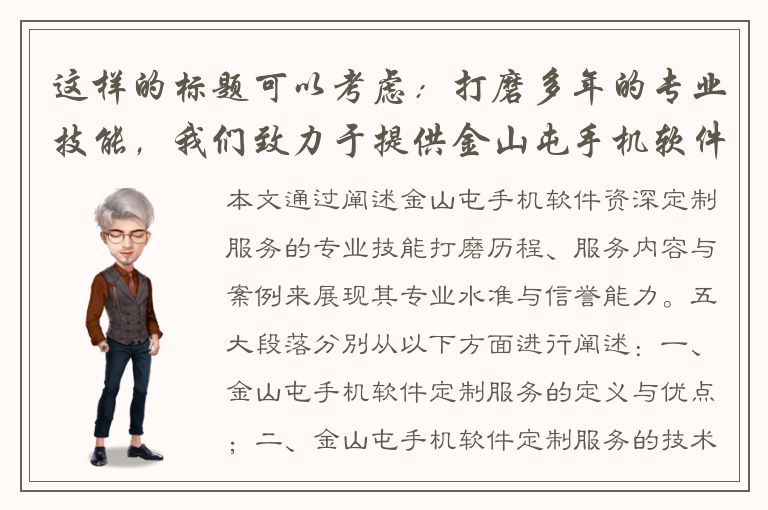 这样的标题可以考虑：打磨多年的专业技能，我们致力于提供金山屯手机软件资深定制服务