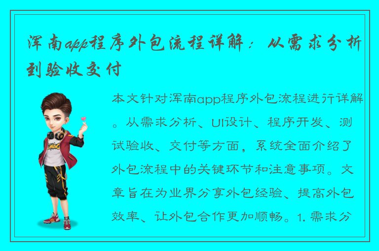 浑南app程序外包流程详解：从需求分析到验收交付