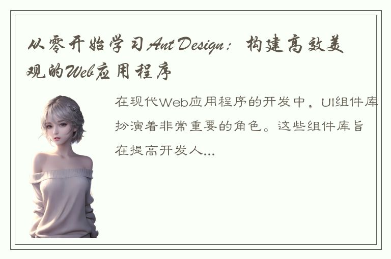 从零开始学习Ant Design：构建高效美观的Web应用程序