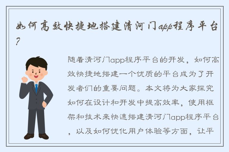 如何高效快捷地搭建清河门app程序平台？