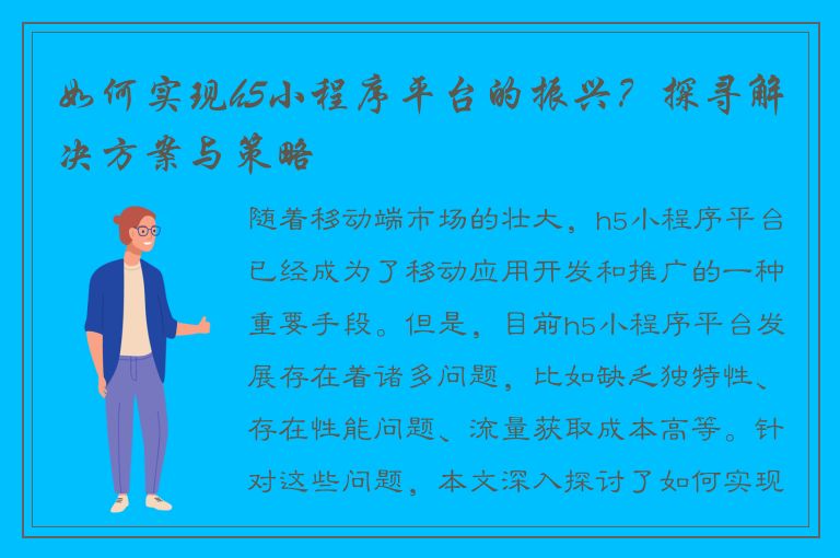 如何实现h5小程序平台的振兴？探寻解决方案与策略