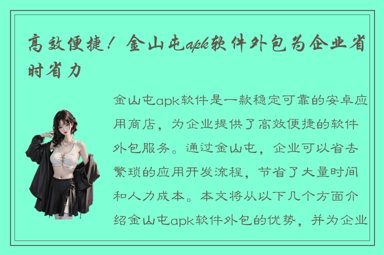 高效便捷！金山屯apk软件外包为企业省时省力