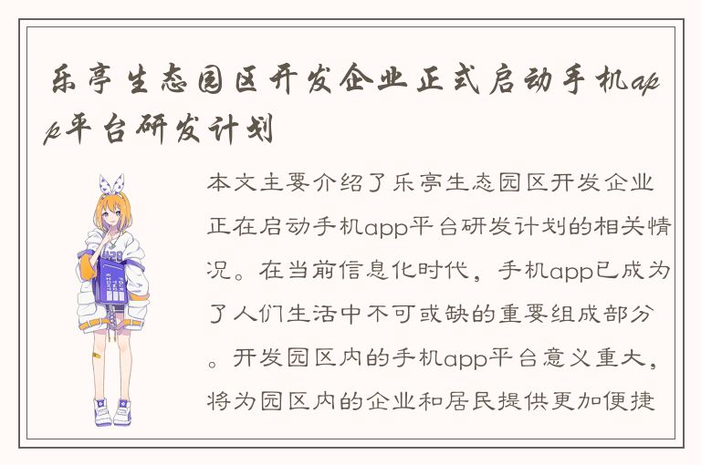 乐亭生态园区开发企业正式启动手机app平台研发计划