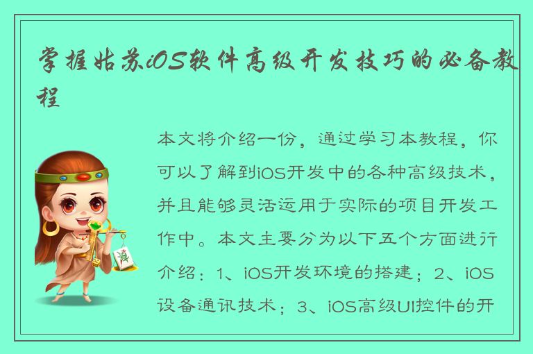 掌握姑苏iOS软件高级开发技巧的必备教程