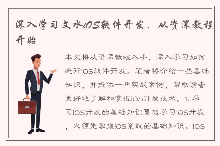 深入学习文水iOS软件开发，从资深教程开始