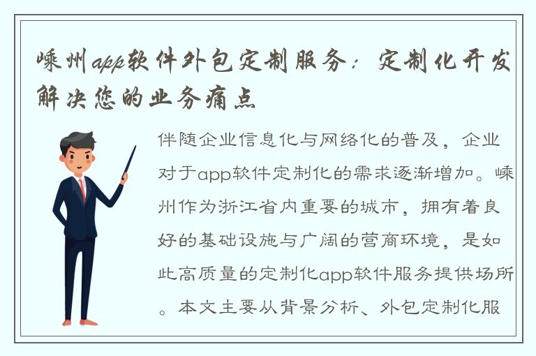 嵊州app软件外包定制服务：定制化开发解决您的业务痛点