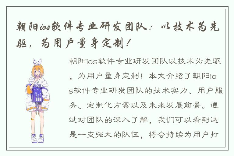 朝阳ios软件专业研发团队：以技术为先驱，为用户量身定制！