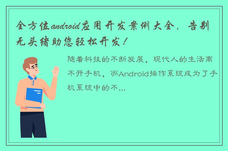 全方位android应用开发案例大全，告别无头绪助您轻松开发！