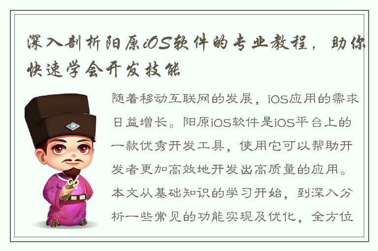 深入剖析阳原iOS软件的专业教程，助你快速学会开发技能