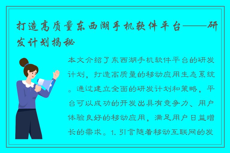 打造高质量东西湖手机软件平台——研发计划揭秘