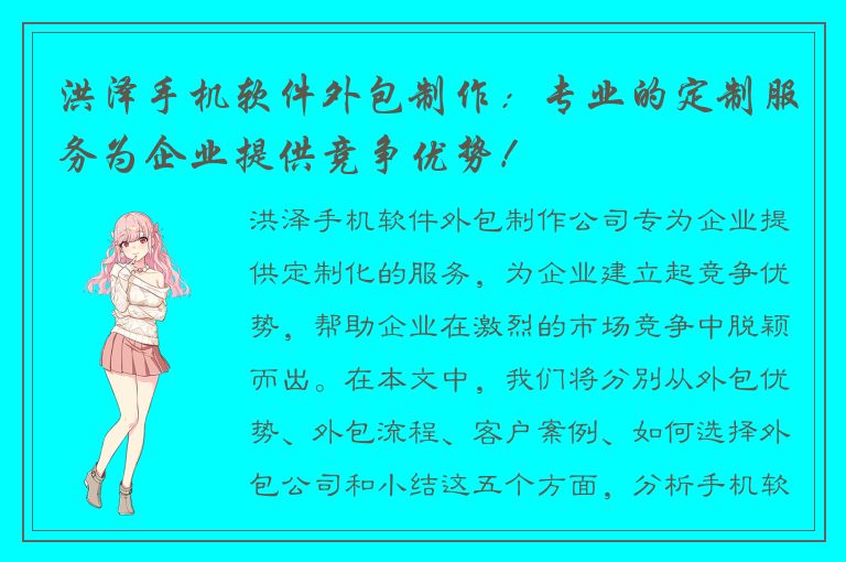 洪泽手机软件外包制作：专业的定制服务为企业提供竞争优势！