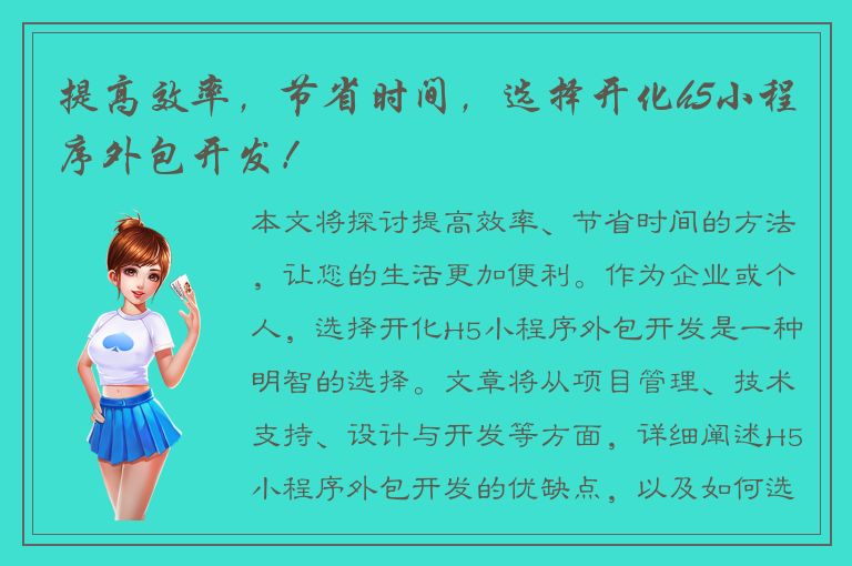 提高效率，节省时间，选择开化h5小程序外包开发！