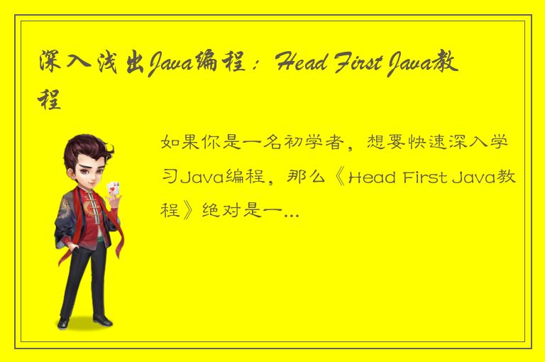 深入浅出Java编程：Head First Java教程