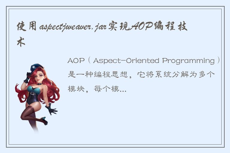 使用aspectjweaver.jar实现AOP编程技术