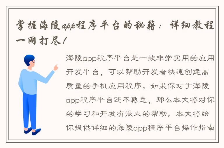 掌握海陵app程序平台的秘籍：详细教程一网打尽！