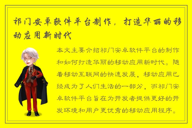 祁门安卓软件平台制作，打造华丽的移动应用新时代