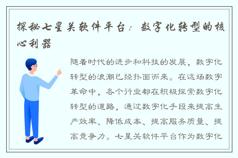 探秘七星关软件平台：数字化转型的核心利器