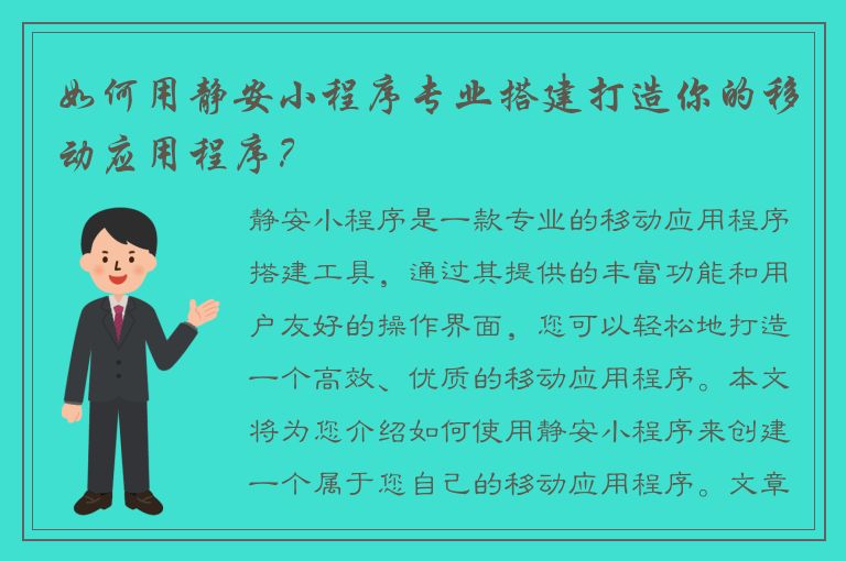 如何用静安小程序专业搭建打造你的移动应用程序？