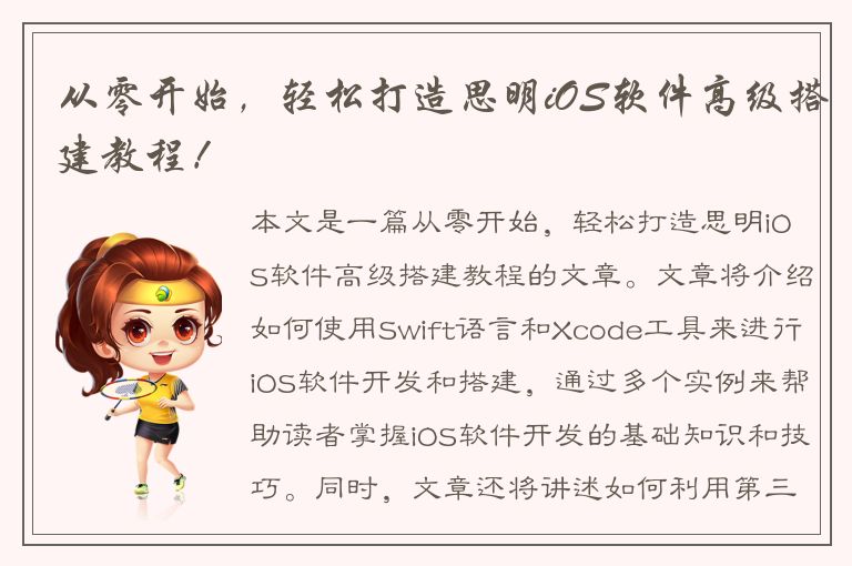 从零开始，轻松打造思明iOS软件高级搭建教程！