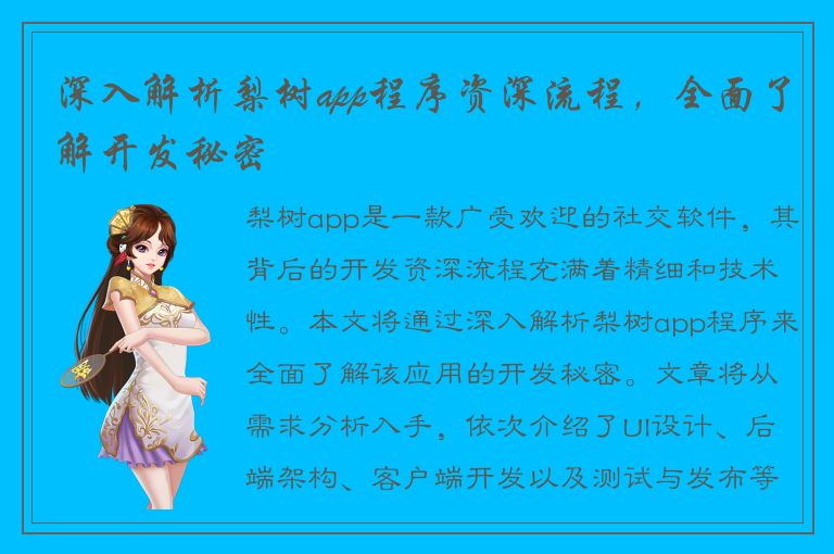 深入解析梨树app程序资深流程，全面了解开发秘密