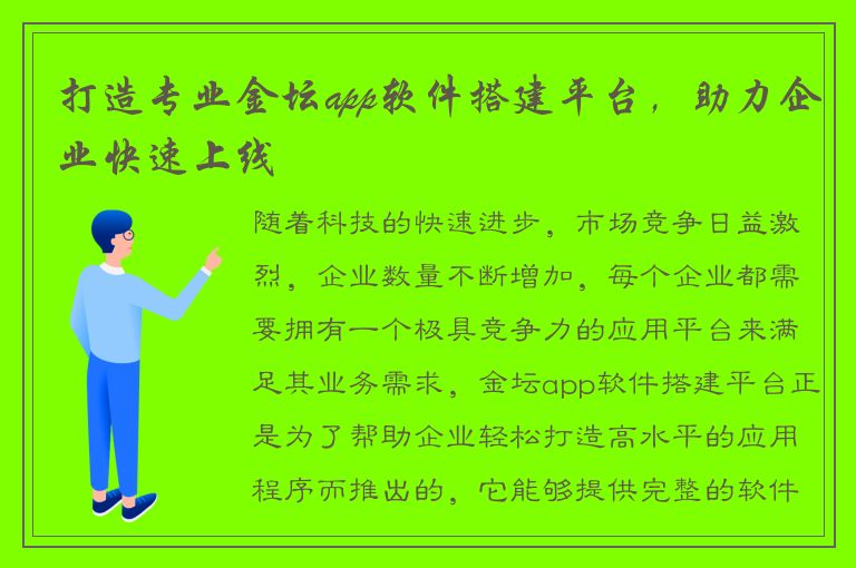 打造专业金坛app软件搭建平台，助力企业快速上线