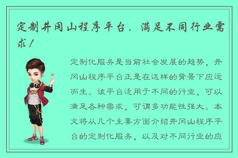 定制井冈山程序平台，满足不同行业需求！