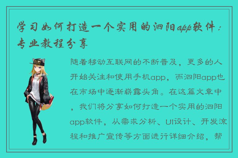 学习如何打造一个实用的泗阳app软件：专业教程分享