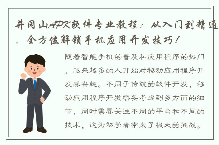 井冈山APK软件专业教程：从入门到精通，全方位解锁手机应用开发技巧！