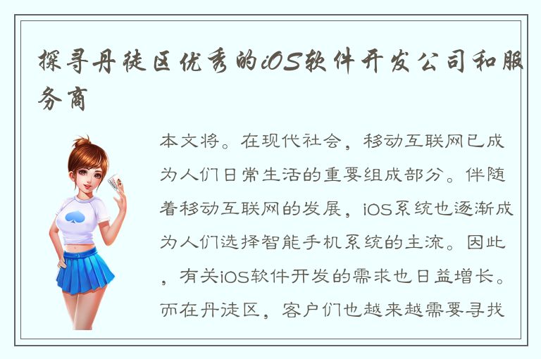 探寻丹徒区优秀的iOS软件开发公司和服务商