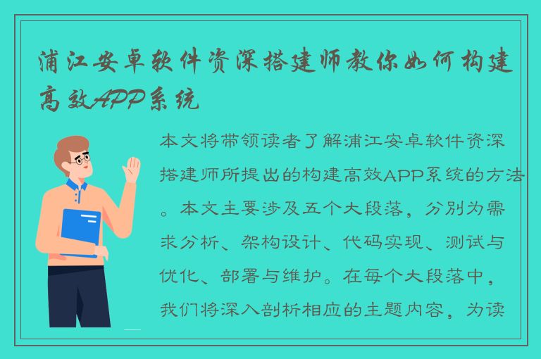 浦江安卓软件资深搭建师教你如何构建高效APP系统