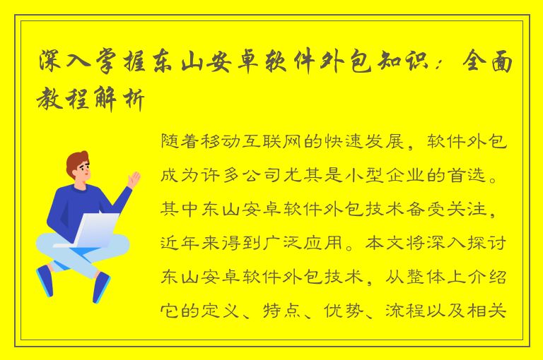 深入掌握东山安卓软件外包知识：全面教程解析