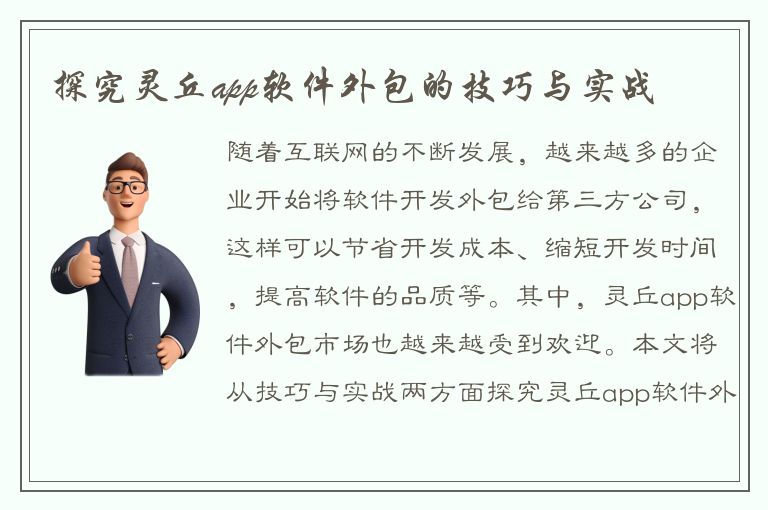 探究灵丘app软件外包的技巧与实战