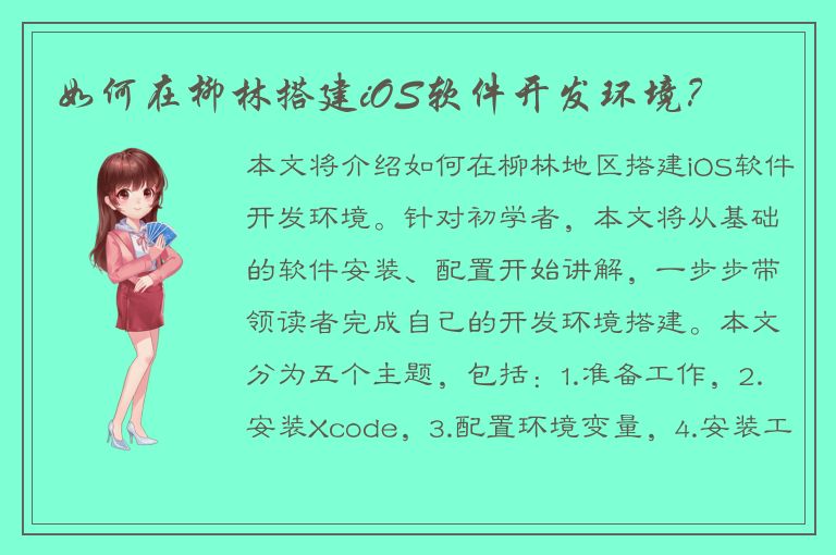 如何在柳林搭建iOS软件开发环境？