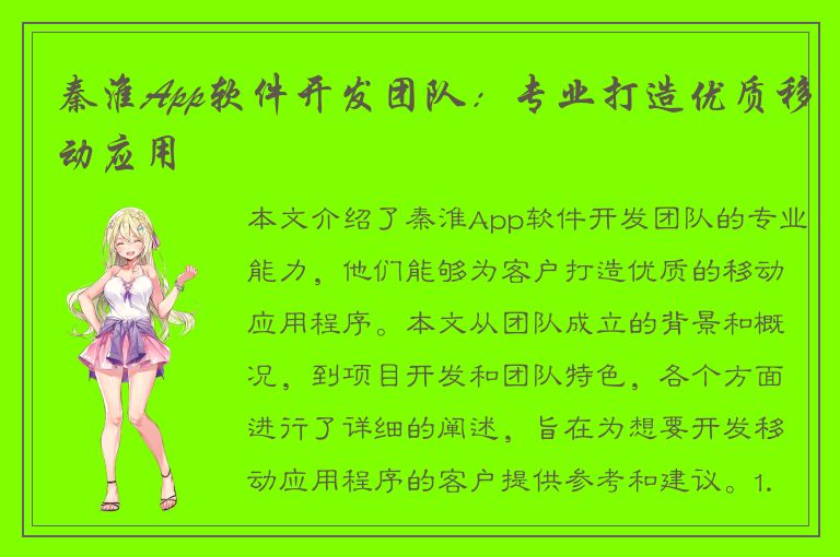 秦淮App软件开发团队：专业打造优质移动应用