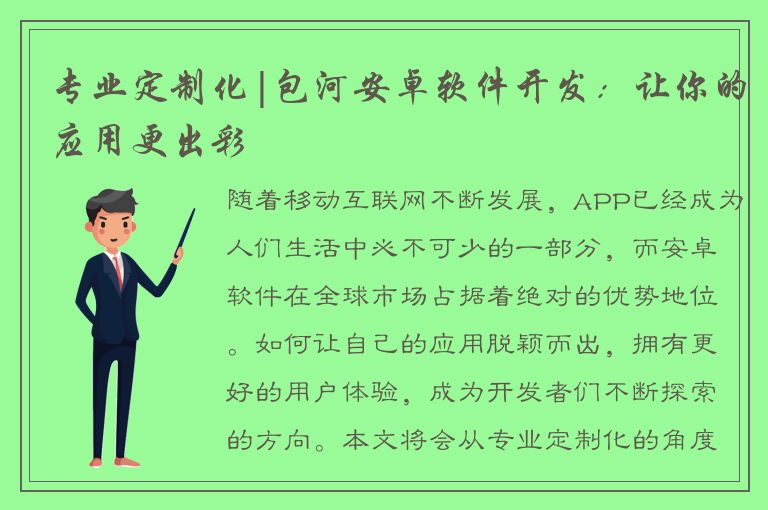 专业定制化|包河安卓软件开发：让你的应用更出彩