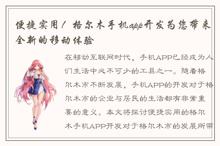 便捷实用！格尔木手机app开发为您带来全新的移动体验