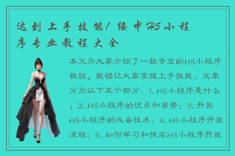 达 到 上 手 技 能！绥 中 H5 小 程 序 专 业 教 程 大 全