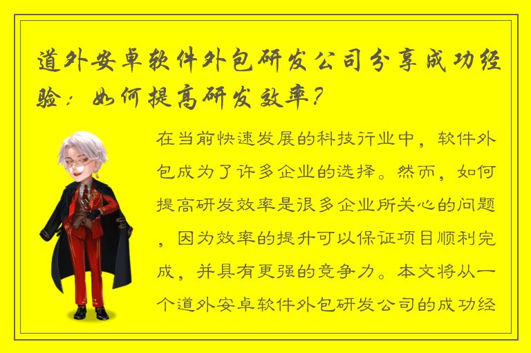 道外安卓软件外包研发公司分享成功经验：如何提高研发效率？