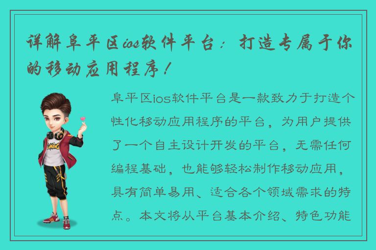 详解阜平区ios软件平台：打造专属于你的移动应用程序！