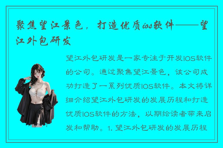 聚焦望江景色，打造优质ios软件——望江外包研发