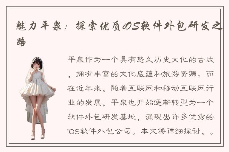 魅力平泉：探索优质iOS软件外包研发之路