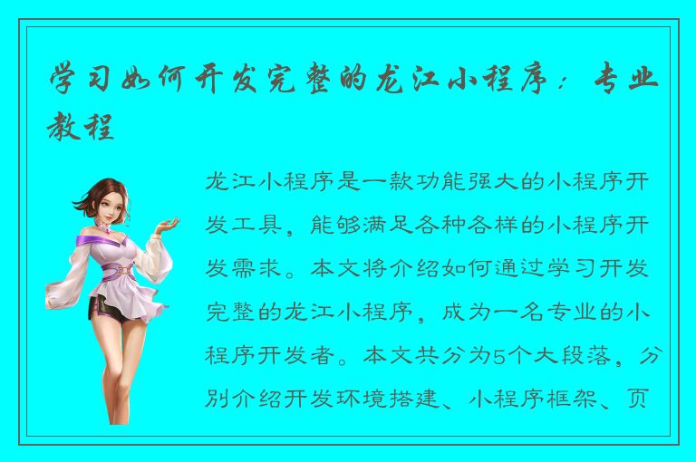 学习如何开发完整的龙江小程序：专业教程