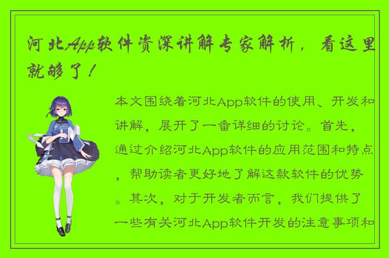 河北App软件资深讲解专家解析，看这里就够了！