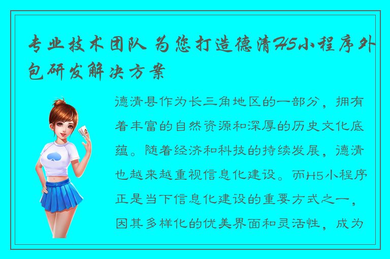 专业技术团队 为您打造德清H5小程序外包研发解决方案